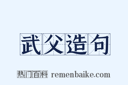 武父造句是什么意思的图片